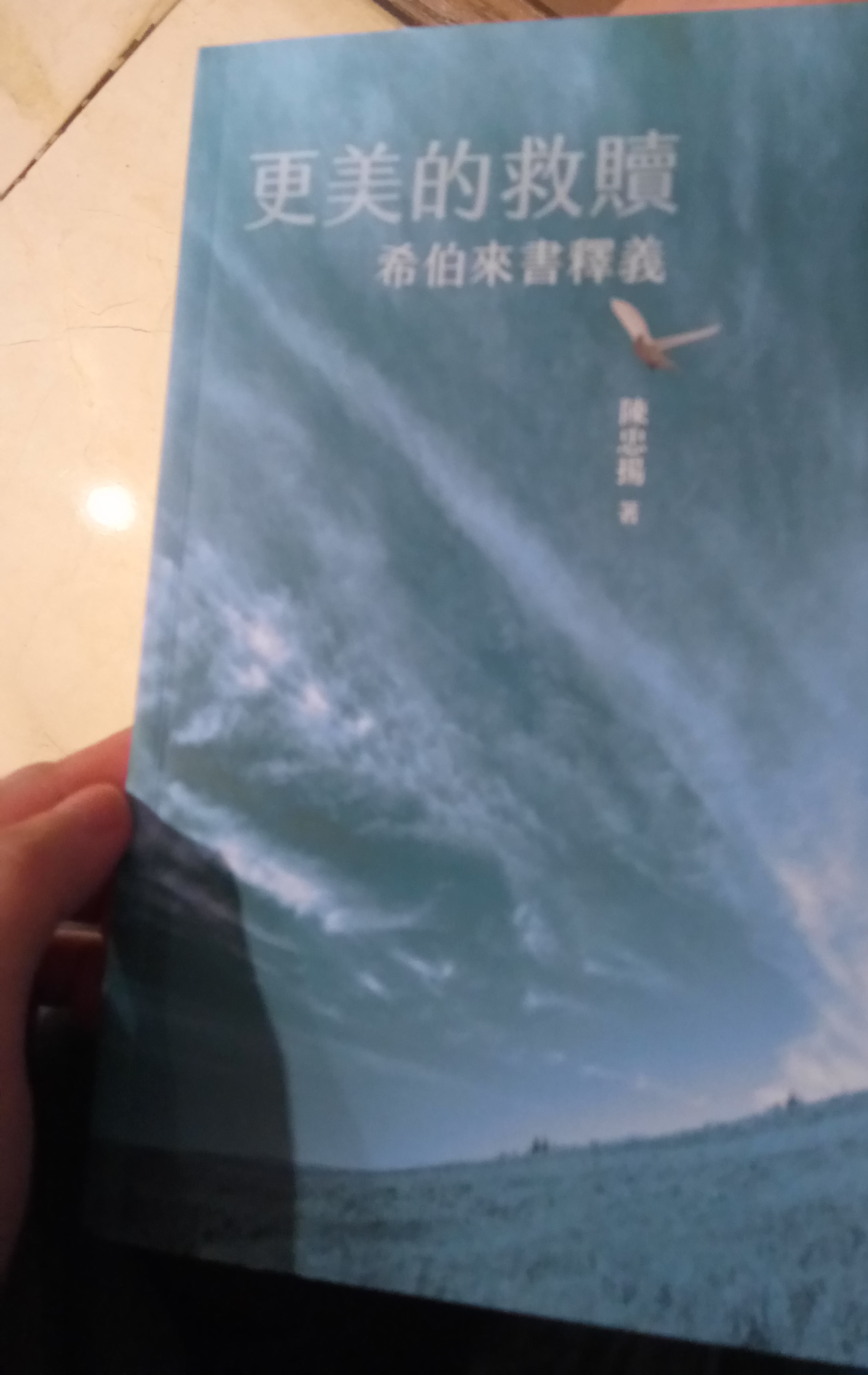 更美好的救贖－希伯來書釋義