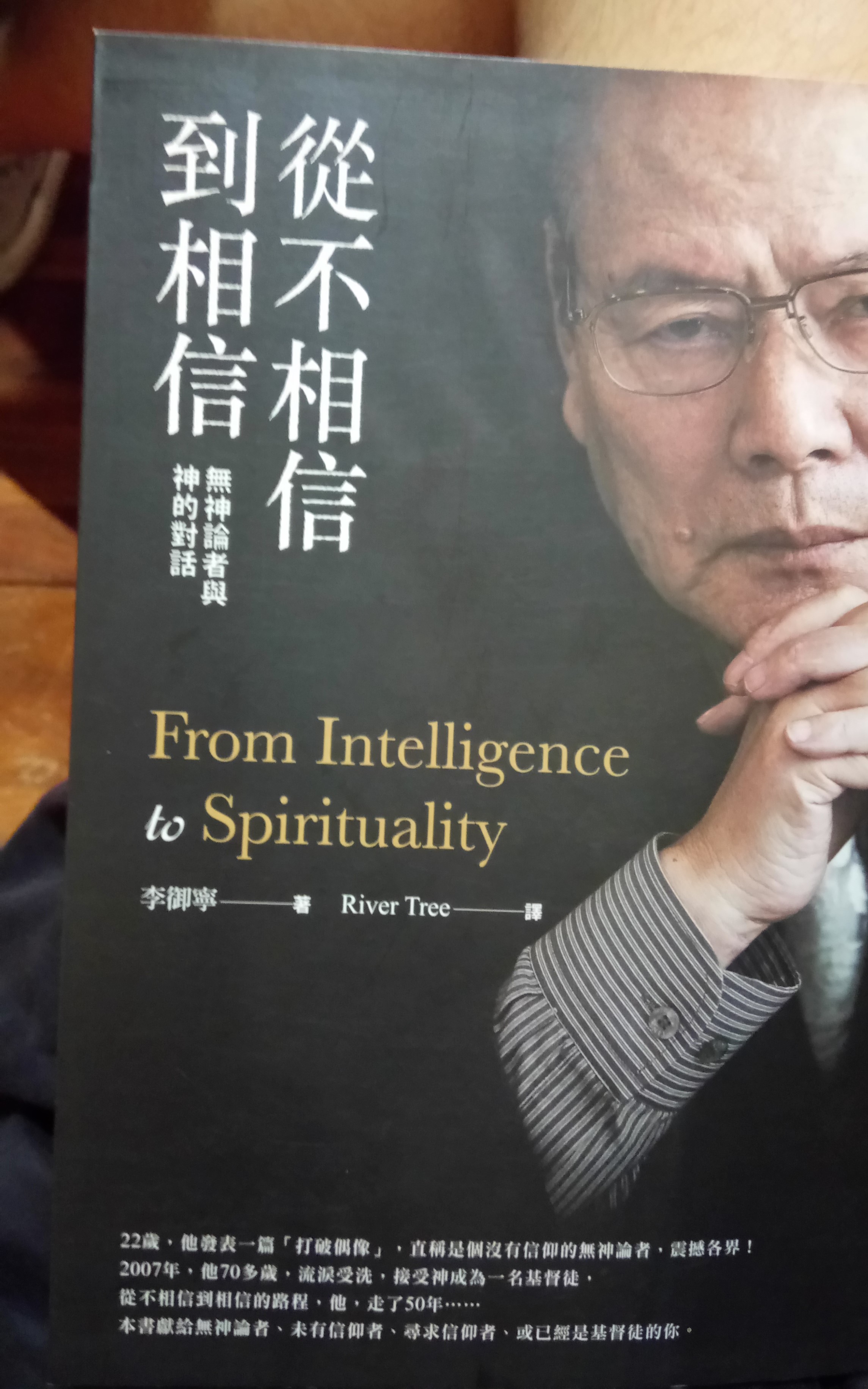 從不相信，到相信－無神論與有神論的對話