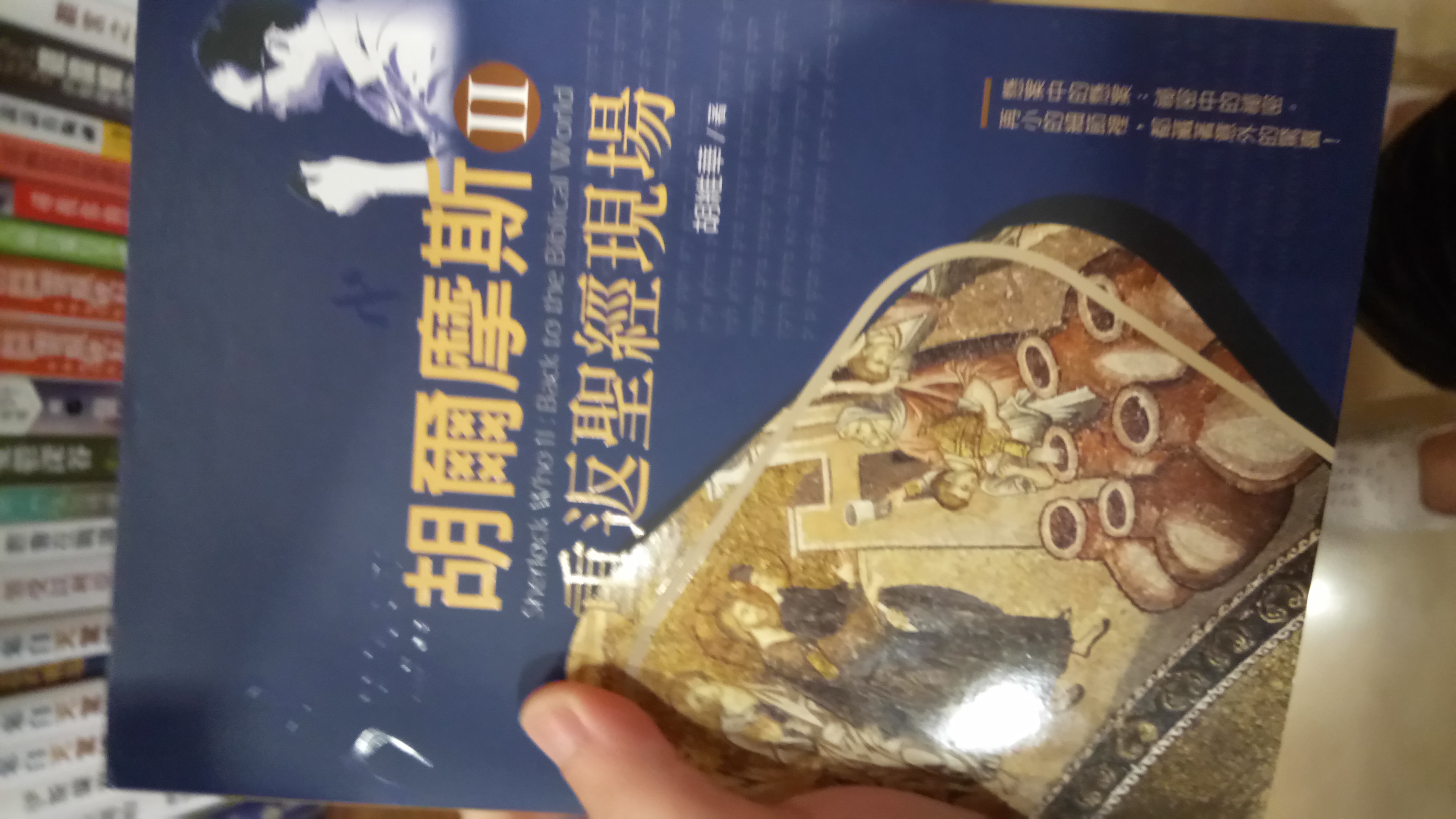 胡爾摩斯－重返聖經現場