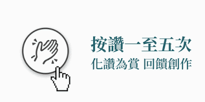 按讚一至五次。化讚為賞，回饋創作